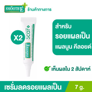 [แพ็ค 2] Smooth-E เซรั่มลดรอยแผลเป็น จากสิว จุดด่างดำ หลุมสิว แผลผ่าตัด ขนาด7กรัม สมูทอี Smooth E Acne Scar Serum