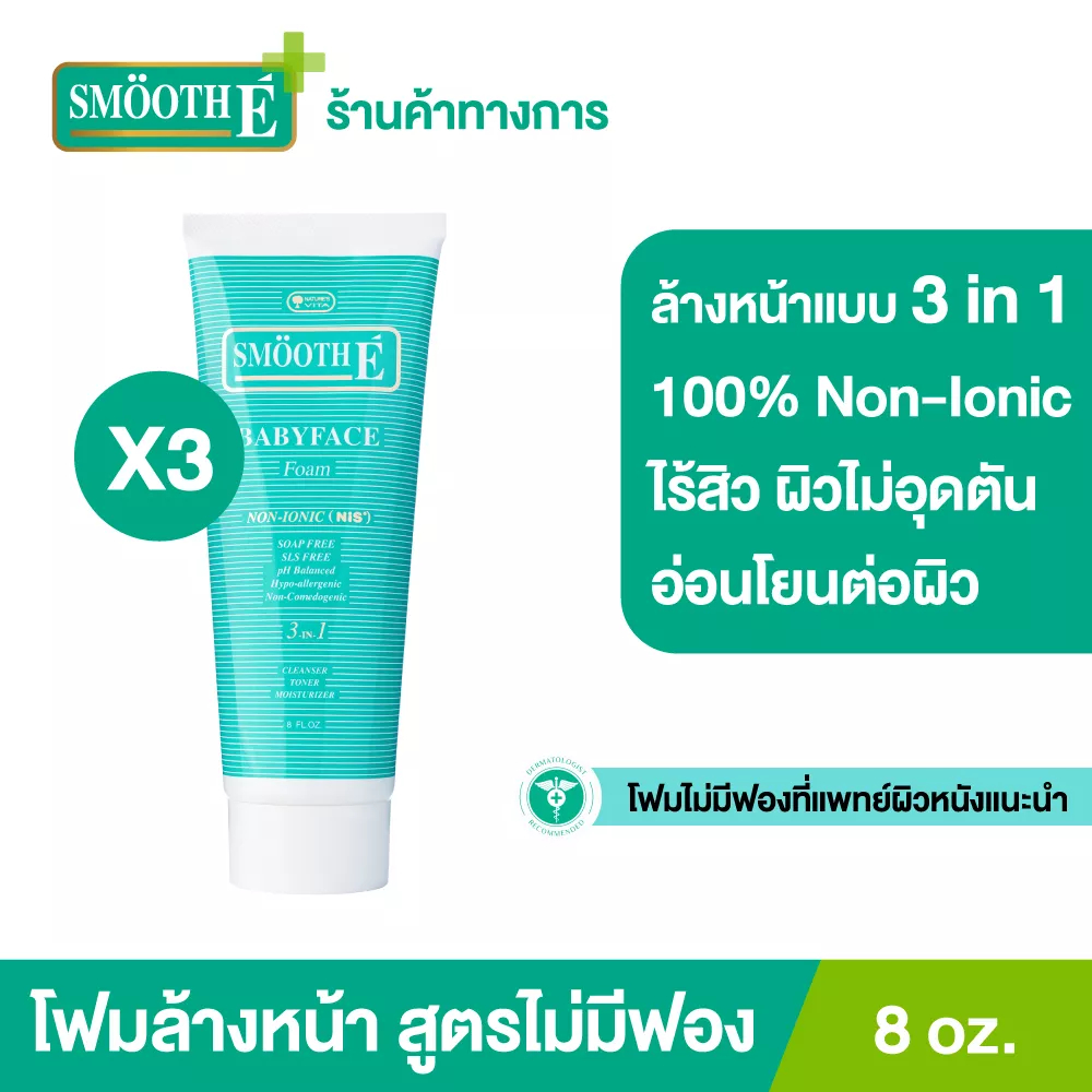 [แพ็ค3สุดคุ้ม] Smooth E Babyface Foam 8 Oz. สมูทอี เบบี้เฟส โฟม pH5 ลดสิวผิวแข็งแรง สำหรับคนผิวมัน เป็นสิว