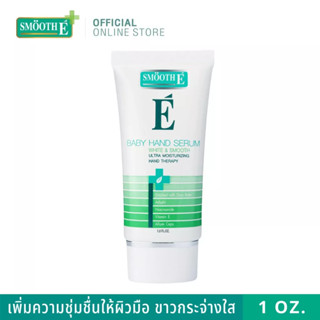 Smooth E เซรั่มทามือ บำรุงผิวให้เนียนนุ่ม กระจ่างใส White &amp; Smooth Baby Hand and Nail Balm ผิวชุ่มชื้น ขนาด 1 Oz. สมูทอี