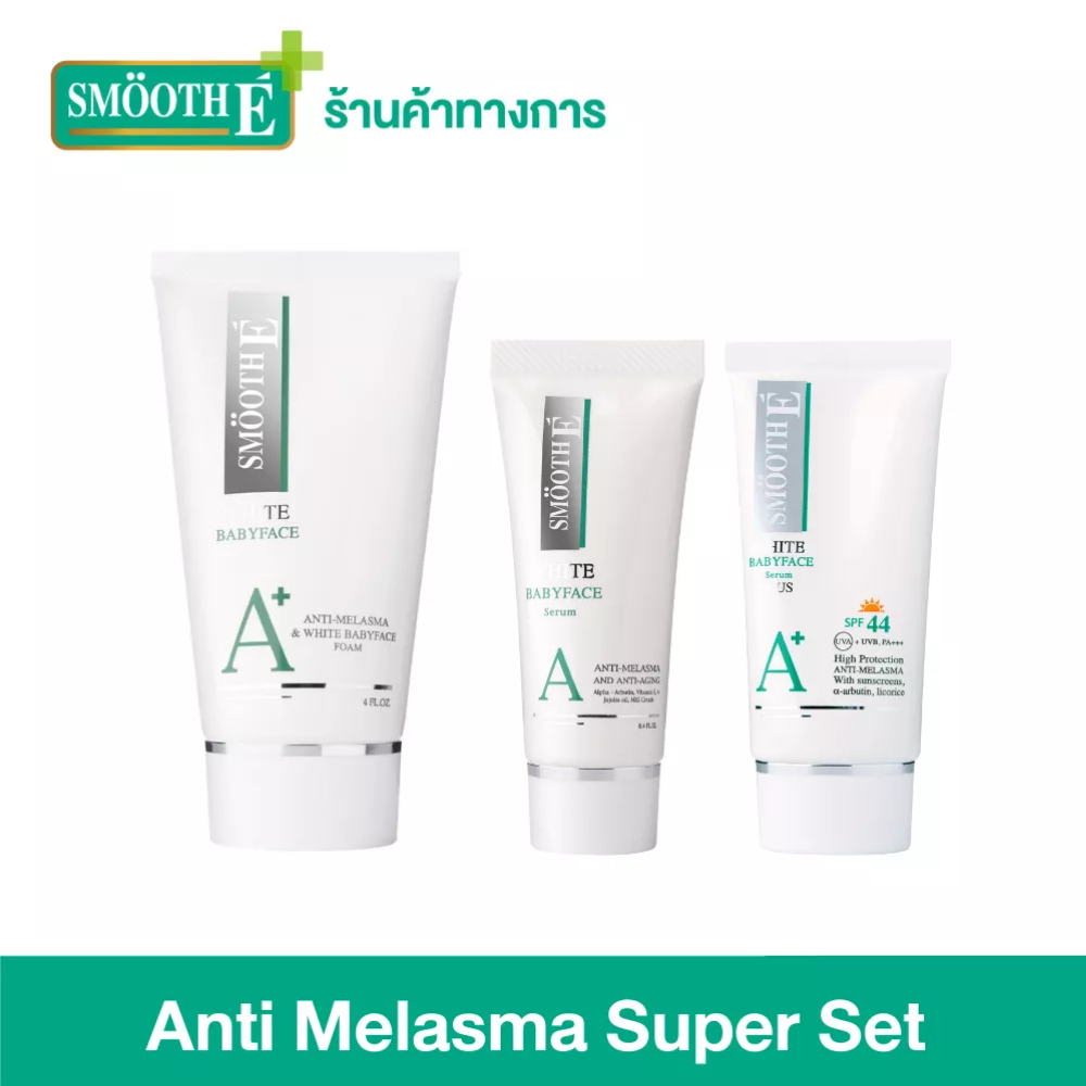 Smooth E Anti Melasma Super Set เซ็ตสำหรับผู้เป็นฝ้า ประกอบด้วย โฟมล้างหน้า และครีมลดฝ้า กระ และจุดด่างดำ