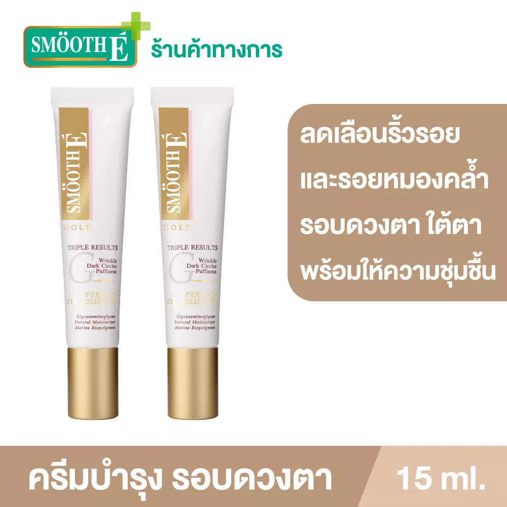 [แพ็ค 2] Smooth E Gold Perfect Eye Solution 15ml.เซรั่มบำรุงผิวรอบดวงตา ลดเลือนริ้วรอยและความหมองคล้ำ ผิวกระจ่างใส