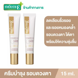 [แพ็ค 2] Smooth E Gold Perfect Eye Solution 15ml.เซรั่มบำรุงผิวรอบดวงตา ลดเลือนริ้วรอยและความหมองคล้ำ ผิวกระจ่างใส สมูทอี