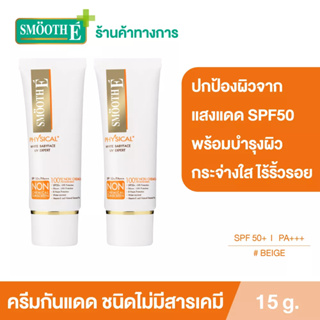 Smooth E Physical White Babyface (Beige) SPF50 UV Expert ครีมกันแดด สูตรอ่อนโยน ปกป้องผิวยาวนาน8ชม สีเบจ 15กรัม สมูทอี[แพ็ค 2]