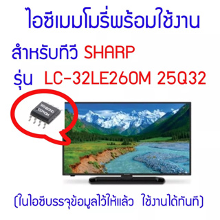 ไอซีเมมโมรี่สำหรับ LED TV SHARP รุ่น LC-32LE260M ไอซีเบอร์ 25Q32 (ในไอซีบรรจุข้อมูลพร้อมใช้งาน) สินค้าในไทย ส่งไวจริง ๆ