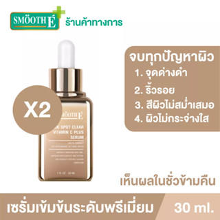 Smooth E Dark Spot Clear Vitamin C Plus Serum 30ml. [แพ็ค 2]จุดด่างดำ ริ้วรอย สีผิวไม่สม่ำเสมอ หน้ากระจ่างใส เซรั่มเข้มข้น สูตรพรีเมี่ยม สมูทอี