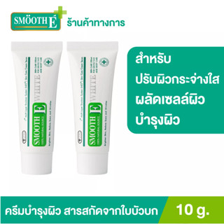 Smooth E Cream Plus White 10G. สมูทอี ครีม พลัสไวท์ ครีมลดริ้วรอย แผลเป็นเพื่อผิวขาวเนียนใส[แพ็ค 2]