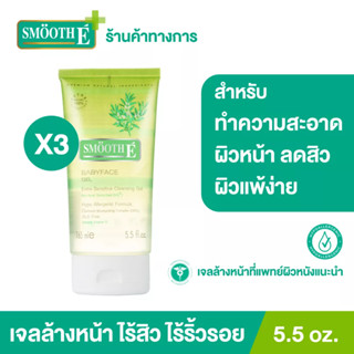 Smooth E Babyface Gel 5.5 Oz. เจลล้างหน้า [แพ็ค 3] สูตรไม่มีฟอง100% ไม่มีประจุไฟฟ้า ไม่ทิ้งสารตกค้าง เบบี้เฟส เจล