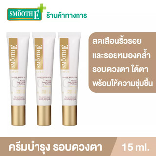 [แพ็ค 3] Smooth E Gold Perfect Eye Solution 15ML.เซรั่มบำรุงผิวรอบดวงตา ลดเลือนริ้วรอยและความหมองคล้ำ ผิวกระจ่างใส สมูทอี