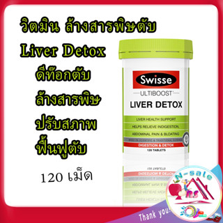 Swisse Ultiboost Liver Detox ยาบำรุงตับอ่อน ดีท็อกตับ ล้างสารพิษ บำรุงตับ ล้างพิษตับ ดีท็อกซ์ตับ ป้องกันตับเสื่อม 120 ดี