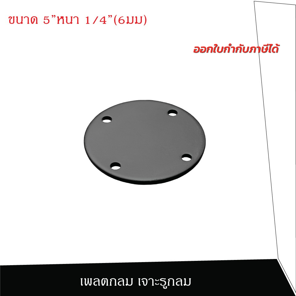 SC เพลตกลมเจาะรูกลม 5นิ้ว หนา 6มม. ฐานรองเสา แผ่นเพลตเหล็ก