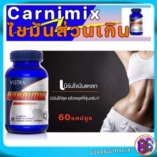 เบิร์นไขมัน Vistra Carnimix คาร์นิมิกซ์ วิสทร้าลดน้ำหนักและเร่งเผาผลาญไขมันส่วนเกิน เหมาะกับการออกกำลังกาย ขนาด 60 แคปซู