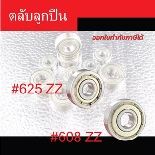 ตลับลูกปืน 625,608 ตลับลูกปืนแบริ่ง Bearing ลูกปืน ล้อสกูตเตอร์ สเก็ต รถเข็น 625ZZ จำนวน5ชิ้น/55.- 608ZZจำนวน5ชิ้น/70.-