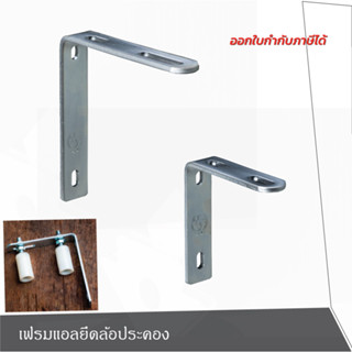 SC เฟรมแอลล้อประคอง  ฉากแอลยึดล้อประคองเกลียวทุกชนิด ประตูรั…