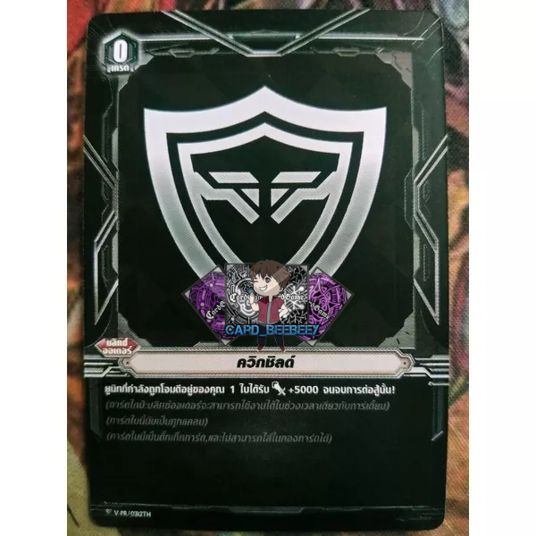 ควิกชิลด์ ( ใบปกติ )