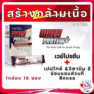 สร้างมวลกล้ามเนื้อ VISTRA WHEY PROTEIN PLUS (กลิ่นวานิลลา) สร้างกล้ามเนื้อและเพิ่มน้ำหนัก