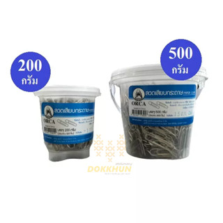 ลวดเสียบกระดาษ ORCA คลิปหนีบกระดาษ ลวดเสียบหัวกลม (1 กระปุก) ORCA Paper Clips ลวดหนีบกระดาษ