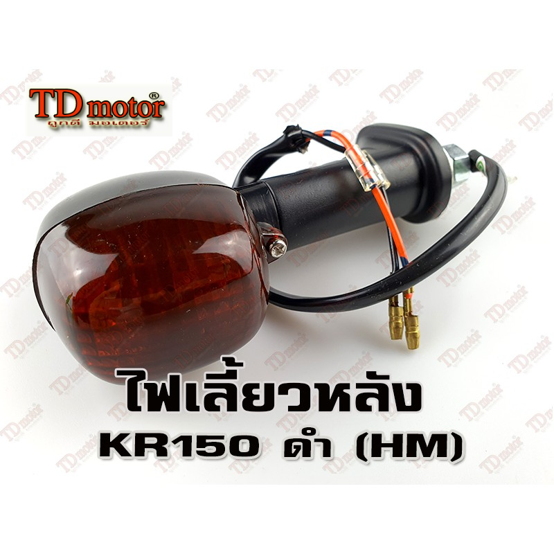 ไฟเลี้ยวหลัง KAWASAKI KR150-SSE สีดำ HM สามารถใส่รถเดิมได้โดยไม่ต้องดัดแปลง (ราคา1ดวง / 1 pc.) id-017180