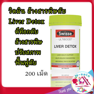 Liver Detox ยาบำรุงตับอ่อน ดีท็อกตับ ล้างสารพิษ บำรุงตับ ล้างพิษตับ ดีท็อกซ์ตับ ป้องกันตับเสื่อม 200 Swisse Ultiboost ดี