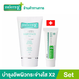 Smooth E White Skin Upgrade X2 เซ็ตดูแลและบำรุงผิวกระจ่างใสถึงขีดสุด จาก Switzerland ล้างหน้าด้วย White babyface foam และบำรุงด้วย Cream plus white บำรุงผิวขาวกระจ่างใจ ปลอดภัยไร้กังวล