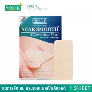 Smooth E แผ่นซิลิโคน แปะลดรอยแผลเป็นนูน คีลอยด์ Scar Smooth Silicone Scar Sheet 1แผ่น แผลไฟไหม้ รอยแดง แผลผ่าตัด สมูทอี