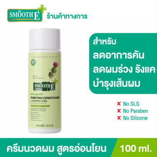 Smooth E ครีมนวดผม บำรุงผมและหนังศีรษะ ขจัดรังแค ด้วยสารสกัดธรรมชาติ Purifying Conditioner 100ML. สมูทอี