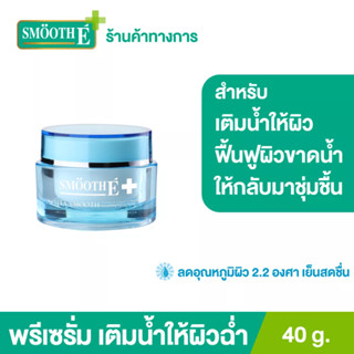 Smooth E พรีเซรั่ม เพิ่มความชุ่มชื้น Aqua Smooth Instant &amp; Intensive Whitening Hydrating Facial Care 40G.สมูทอี