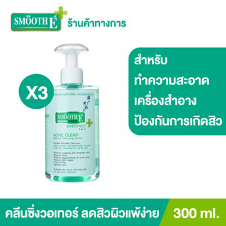 [แพ็ค 3] Smooth E Acne Clear Makeup Cleansing Water  300ml. คลีนซิ่งวอเทอร์ ทำความสะอาดเครื่องสำอางค์ ไม่ระคายเคือง สมูทอี