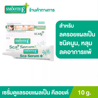 Smooth E เซรั่มลดรอยแผลเป็น รอยดำ รอยแดง ผิวหน้าและผิวกาย Scar Serum Advance Formula (Face And Body) 10G. สมูทอี