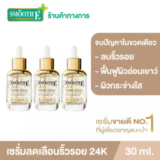 Smooth E 24K Gold Hydroboost Serum ขนาด 30ML  [แพ็ค 3] เซรั่มอันดับ 1 เซรั่ม ลดเลือนริ้วรอย ชุ่มชื้น ผิวฉ่ำ สมูทอี