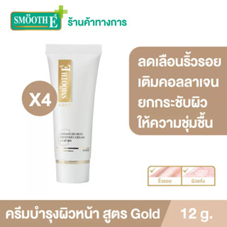 Smooth E Gold Cream 12G.โกลด์ครีม มีสารต้านอนุมูลอิสระ เติมคอลลาเจนเคลือบผิวชั้นนอก ให้ความชุ่มชื้นแก่ผิว สมูทอี[แพ็ค 4]