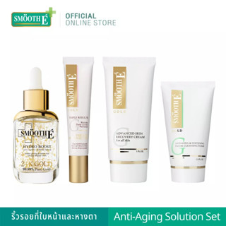 Smooth E Anti-Aging Solution Set – สัญญาณแห่งริ้วรอยที่ใบหน้าและหางตา