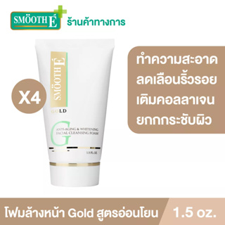 Smooth E Gold Foam 1.5Oz.โฟมล้างหน้า ทำความสะอาด ลดเลือนริ้วรอย เติมคอลลาเจนและความชุ่มชื้น ให้แก่ผิว สมูทอี[แพ็ค 4]