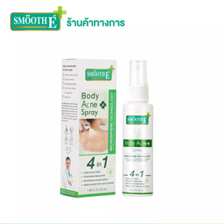 Smooth E สเปรย์ฉีดสิวที่หลัง ลดสิว ลดรอยดำรอยแดงจากสิว รักษาสิวผด สิวอักเสบ สิวอุดตัน ใช้งานง่าย ขนาด 50 ml. Anti Body Acne Spray สมูทอี