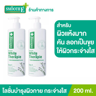 Smooth E บอดี้โลชั่น สูตรเข้มข้น เพิ่มความกระจ่างใส White Skin Therapie Body Lotion ผิวเนียนนุ่ม 200ML. สมูทอี [แพ็ค 2]