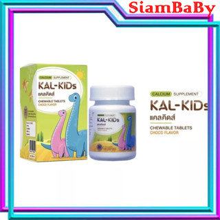 KAL-KIDs Chewable Tablets Choco Flavor แคลคิดส์ ผลิตภัณฑ์เสริมอาหาร แคลเซียม kal-kid