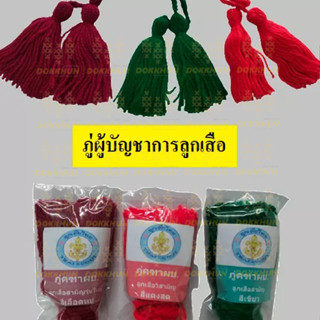 ภู่ไม้คฑา ผู้กำกับลูกเสือ สีเขียว สีแดงสด สีแดงเลือดหมู พร้อมส่ง