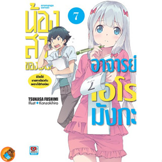 น้องสาวของผมคืออาจารย์เอโรมังกะ (นิยาย ไลท์โนเวล มือหนึ่ง) เล่ม 7 by unotoon