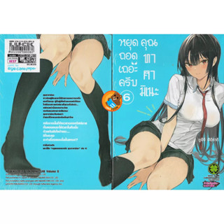 หยุดถอดเถอะครับคุณทาคามิเนะ เล่ม 1 - 6 ( หนังสือการ์ตูน มือหนึ่ง) by unotoon