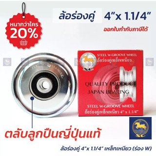 SC ล้อประตู ล้อประตูรั้ว ล้อร่องคู่ 4นิ้ว หนา 1.1/4นิ้ว เหล็กเหนียว ล้อร่อง W