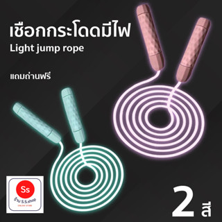 เชือกกระโดดมีไฟ Led ปรับได้สําหรับเด็กและผู้ใหญ่ แถมถ่านฟรี jump rope สายยาว 2.8เมตร