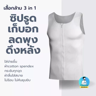เสื้อกระชับสัดส่วนแบบมีซิปรูด เสื้อเก็บพุงยื่น พุงย้อย เก็บอก ดึงหลังตรง ลดไซส์ทันทีที่สวมใส่