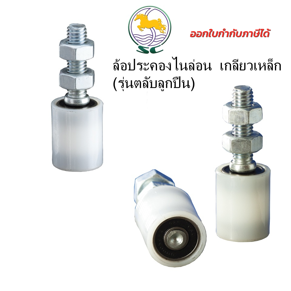 SC ล้อประคองไนล่อน เกลียวเหล็ก รุ่นตลับลูกปืน ล้อประคองประตู ประตูรั้วเหล็ก รั้วบานเลื่อน