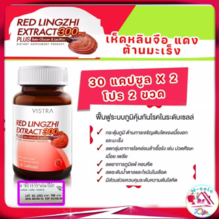 Vistra Red Lingzhi Extract 300mg Plus Beta-Flucon and Lecithin เห็ดหลินจือแดง สกัดกระตุ้นภูมิต้านทานเนื้องอกขวดละ 30