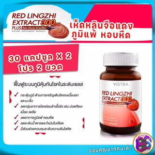 Vistra Red Lingzhi Extract 300mg Plus Beta-Flucon and Lecithin  เห็ดหลินจือแดง สกัดกระตุ้นภูมิต้านทานเนื้องอก