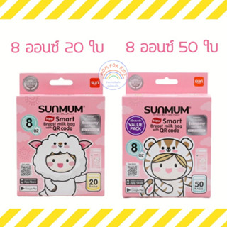 Sunmum ถุงเก็บน้ำนม ขนาด 5 / 8 ออนซ์ โฉมใหม่