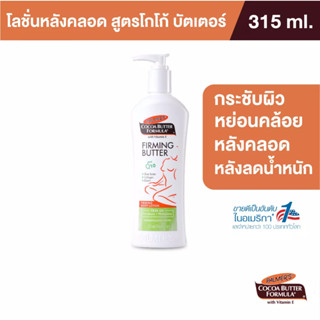 Palmers Firming Body Lotion 315ML. โลชั่น สำหรับทาหลังคลอด สูตรเชียร์บัตเตอร์ ทำให้ผิวยืดหยุ่น ผิวชุ่มชื้น ปาล์มเมอร์