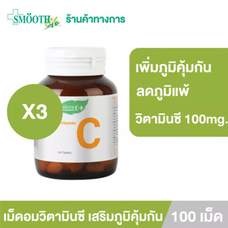 Smooth E เม็ดอมวิตามินซี เสริมภูมิคุ้มกัน  Vitamin C ลดอาการภูมิแพ้ 100mg. หวานน้อย ทานได้ทั้งเด็กเเละผู้ใหญ่[แพ็ค 3]