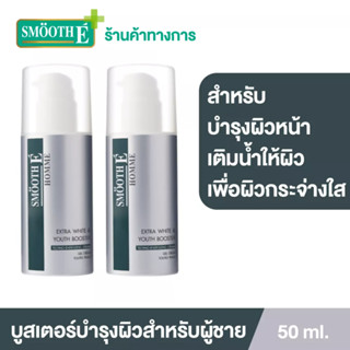 Smooth Eเจลครีมบำรุงผิวหน้าผู้ชาย Homme Extra White &amp; Youth Booster จัดการปัญหาผิวที่ฝังลึก สีผิวสม่ำเสมอ 50G.[แพ็ค 2]