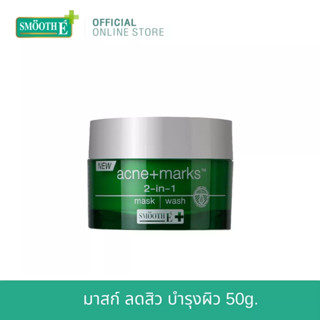 [โฉมใหม่] Smooth E Babyface 2in1 Mask &amp; Wash 50 g. สมูทอี 2in1 โฟมล้างหน้า + มาสก์หน้า  ทำความสะอาดได้ล้ำลึก บำรุงผิว