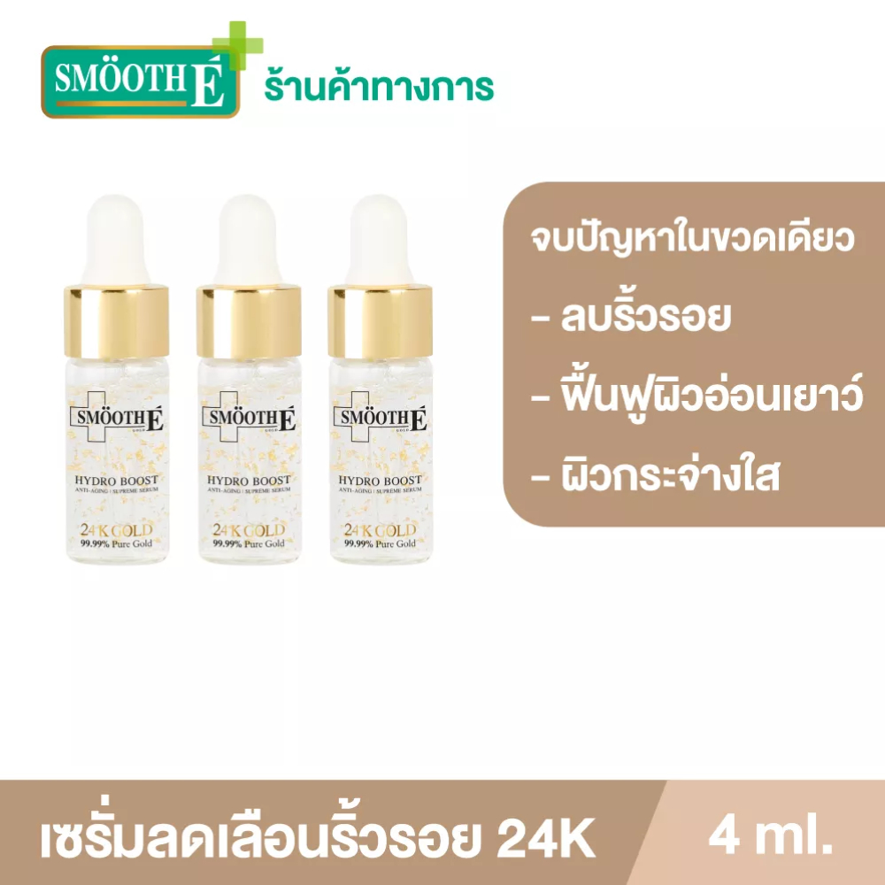 [แพ็ค 3] Smooth E 24K Gold Hydroboost Serum 4ML เซรั่มอันดับ 1 เซรั่มลดเลือนริ้วรอย จุดด่างดำ ใน 2 สัปดาห์ ผิวใสฉ่ำโกล์ว
